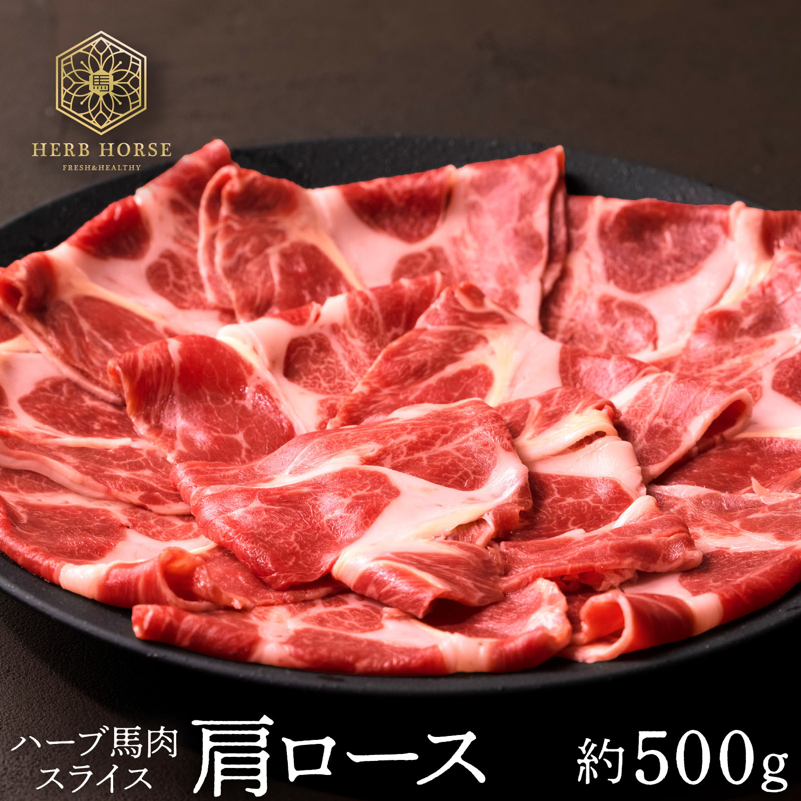 馬肉すき焼き 肩ロース スライス 約500g 肉 しゃぶしゃぶ 馬刺し 馬刺 馬肉 鍋 さくら鍋 馬肉 しゃぶしゃぶ 馬肉 すき焼き ギフト グルメ お取り寄せ プレゼント すき焼き ホワイトデー