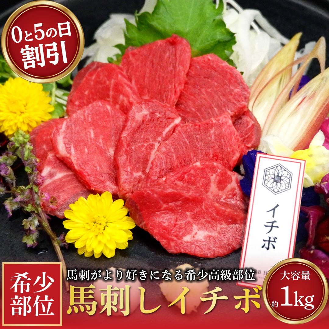 商品詳細 名称 馬肉 内容量 イチボ約1kg 商品説明 【イチボ】 超希少部位で、上質な部位。 他社でもほぼ出回らない逸品。 配達方法 冷凍 お届け状態 真空パック 賞味期限 商品ラベルに記載 保存方法 -18℃以下で保存 産地 内モンゴル産（中国） 加工業者 辰美食品株式会社〒110-0015 東京都台東区東上野2-11-15 佐藤ビル 1F 販売業者 株式会社山菊（やまぎく ヤマギク）〒464-0858 愛知県名古屋市千種区千種3丁目22-22 (Tel: 052-744-1717) 備考 合計注文数が、約1kgに満たない場合はオリジナル箱1箱での配送とさせていただきます。 商品点数2個以上のご注文で、それぞれ箱を別で梱包のご希望される場合は、ご注文最後の備考欄に箱を分けてほしい旨の 記載をお願い致します。 ユッケが品切れの際は、トロユッケ（ミンチ状）の商品に変更になりますのでご了承ください。 ◆ おすすめ用途 ◆ 下記のような様々な用途（シーン）でご利用いただけます お酒のつまみ 晩酌 ダイエット トレーニング ペット犬 おやつ ご褒美 焼肉 ユッケ たたき 年末年始 お正月 正月 元旦 福袋 年賀 年末 忘年会 大晦日 おせち 年越し鍋料理 節分 七五三 バレンタインデー バレンタインデイ 旧正月 ひな祭り ホワイトデー ホワイトデイ 卒業式 卒業祝い 春休み 送別会 決算 合格祝い 花見 入学式 入学祝い 歓迎会 新生活 イースター 母の日 ゴールデンウィーク キャンプ アウトドア バーベキュー BBQ 子どもの日 ハイキング 父の日 御中元 七夕 猛暑 お盆 残暑見舞い 夏バテ 帰省 敬老の日 秋 秋行楽 シルバーウィーク お彼岸 ハロウィン 食欲の秋 御歳暮 クリスマスボーナス セレモニー 内祝い 快気祝い 快気内祝い 出産内祝い 出産祝い 記念日 お返し 御礼 お使い物 粗品 景品 手土産 お土産 おみやげ お使い物 お礼 ご挨拶 結婚式 結婚祝い 結婚内祝い 結婚記念日 結婚式二次会 結婚披露宴 引き出物 贈り物 プレゼント ギフト 贈答品 お祝い 御祝 退職祝い バレンタインお返し ホワイトデーお返し ウインターギフト サマーギフト 母の日ギフト 父の日ギフト 父の日プレゼント 敬老の日プレゼント 入社祝い 成人のお祝い 誕生日 誕生日プレセント 誕生日ギフト 誕生日祝い 御供え お供え 成人祝い 長寿祝い 還暦祝い 長寿 古稀 喜寿 傘寿 米寿 卒寿 白寿 紀寿 百寿 法事 法要 ホームパーティー 女子会 ◆ 馬肉に合うお酒 ◆ ワイン 赤ワイン 白ワイン ビール ブランデー 日本酒 焼酎 米焼酎 麦焼酎 芋焼酎 焼酎 発泡酒 レモンサワー ハイボール ◆ 馬刺しに合う薬味・食材・調味料 ◆ 甘口醤油 ニンニク ネギ 生姜 ごま油 塩 一味 卵黄 大葉 みょうが ◆ 召し上がり方◆ 刺身 焼肉 ユッケ たたき ◆ 食べ比べセット◆ 2種盛り 3種盛り 4種盛り 6種盛り 8種盛り