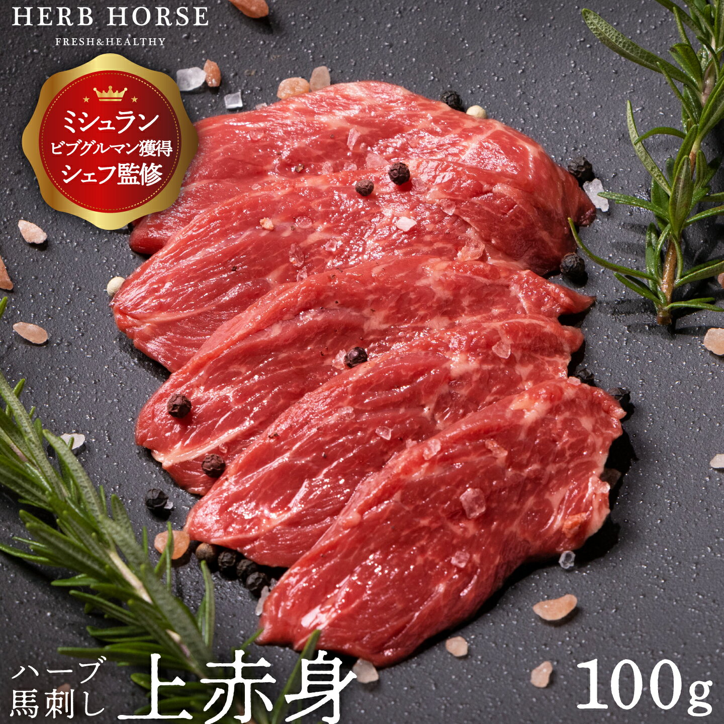 馬刺し 上赤身 約100g お試し 馬肉 ブロック 馬刺 赤身 ヘルシー 低カロリー 高タンパク 肉 生肉 家飲み 通販 お取り寄せ グルメ ギフト 贈答用 御...