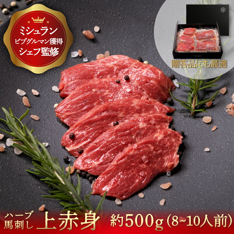 馬刺し 上赤身 約500g ホワイトデー 父親 おつまみ プレゼント 馬肉 ギフト 馬刺 父の日 母の日 内祝 ..