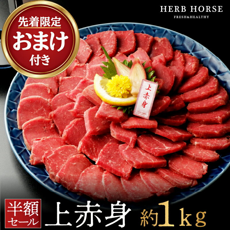 【先着限定プレゼント＆SS半額割】馬刺し 上赤身 馬刺し 1kg お歳暮 馬刺し 半額 スーパーセール 肉 馬刺し 赤身 グルメ お取り寄せ 馬肉 赤身 通販 ギフト お歳暮 グルメ 馬肉 馬刺し 霜降り 馬肉 赤身 肉 馬肉 1kg 肉 グルメ 馬刺し ギフト 馬肉 おつまみ