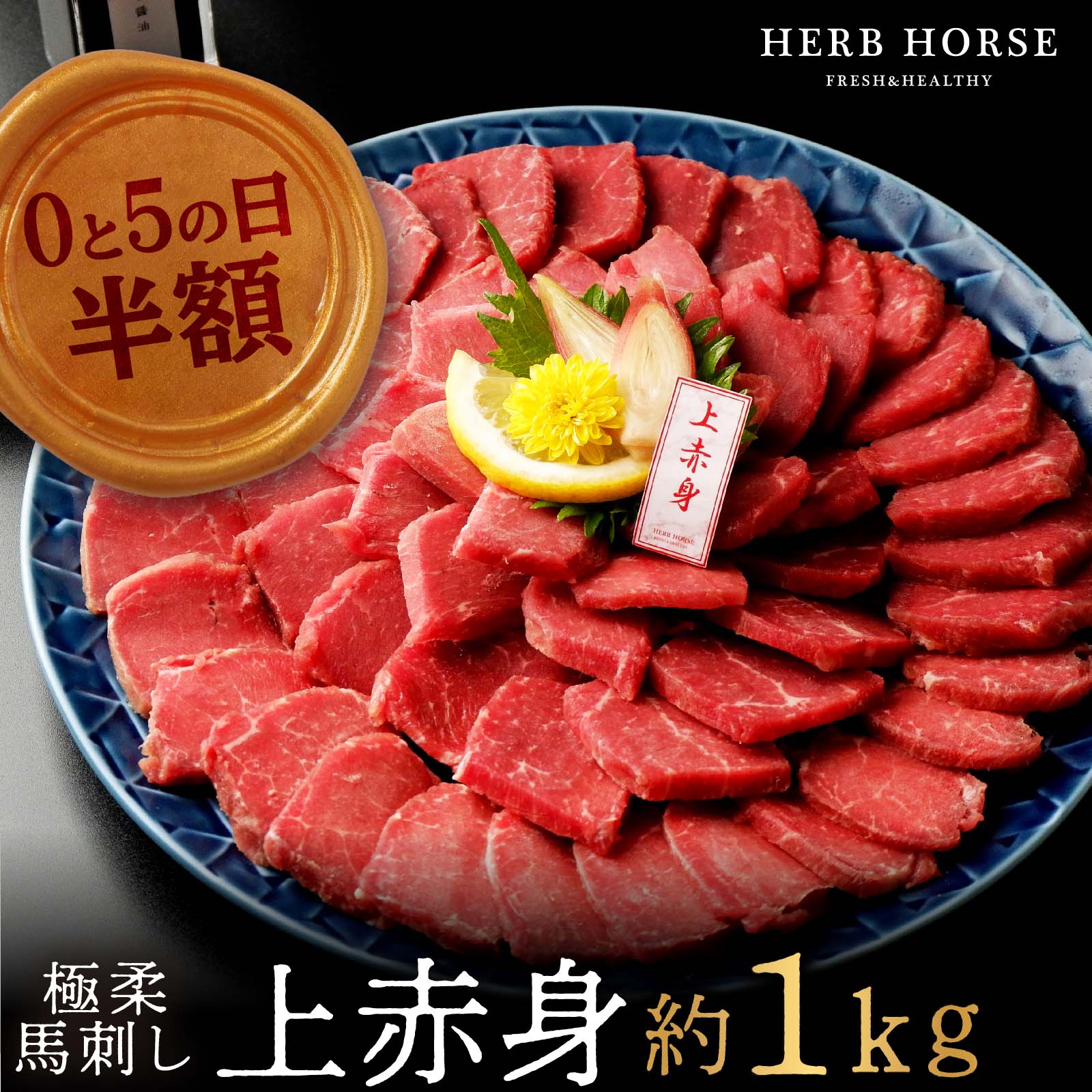 【半額50％オフ 父の日 】 馬刺し 1kg 上赤身 スーパーセール 業務用 お肉 生食 送料無料 あす楽 肉 グルメ ギフト 父親 馬肉 おつまみ 半額 送料無料 プレゼント 馬刺し 霜降り 馬肉 ブロック…