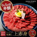 【あまくち醤油付】馬刺し 1.5kg 上赤身 生食 送料無料 あす楽 肉 グルメ ギフト 父親 馬肉 おつまみ 半額 送料無料 プレゼント 馬刺し 霜降り 馬肉...