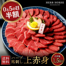 馬刺し 1.5kg 上赤身 生食 送料無料 あす楽 肉 グルメ ギフト 父親 馬肉 おつまみ 半額 送料無料 プレゼント 馬刺し 霜降り 馬肉 ブロック 馬刺 赤身 ヘルシー 肉 おつまみ ギフト 馬刺し 霜降り 馬刺し