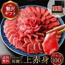 父の日 馬刺し 上赤身 300g ギフト グルメ 父の日 2025 プレゼント 父の日 おつまみ 馬肉 母の日 馬刺し霜降り 馬刺 赤身 馬肉 赤身 グルメ 父...