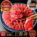 【5日迄!P5倍&半額4300円クーポン有】馬刺し 上赤身 400g 馬肉 ギフト 母の日 2025 ギフト 母の日 プレゼント 馬刺し 霜降り 赤身 グルメ ...
