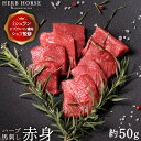 1000円ポッキリ 馬刺し 赤身 約50g お試し グルメ 肉 馬肉 専門店 馬刺 お試し 肉 家飲み 通販 お取り寄せ ギフト 贈答用 御歳暮 1000円ぽっ...