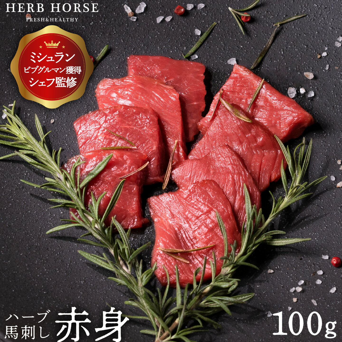 楽天馬肉通販ハーブホース　楽天市場店お試し 1000円以下 馬刺し 赤身 約100g お試しあす楽 馬肉 馬刺 赤身 つまみ 酒 晩酌 おつまみ 父親 父の日 通販 お取り寄せ ギフト 父の日 母の日 プレゼント お試し 2000円ぽっきり 送料無料 格安 お肉 basasi basashi