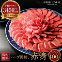 【3450円半額クーポン＆母の日ギフト】 馬刺し 赤身 400g お試し 肉 馬肉 プレゼント 馬肉お試し 馬肉赤身 あす楽 馬…