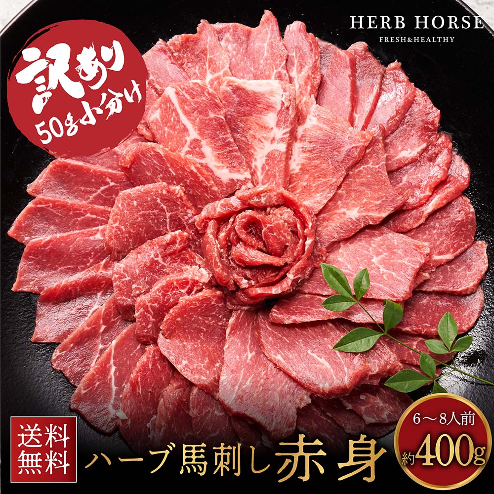 【お手頃400g→3,350円】訳アリ 馬刺