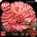 【地域最安値400g→3,350円】訳アリ 馬刺し 赤身 400g あす楽 お歳暮 ギフト 形状不揃い・まれにスジあり 訳あり 食品 グルメ 肉 馬刺し..