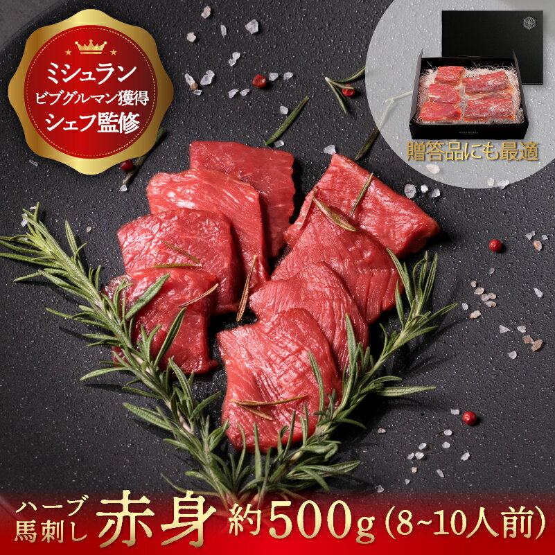 馬刺し 赤身 約500g 馬肉 ギフト 馬刺