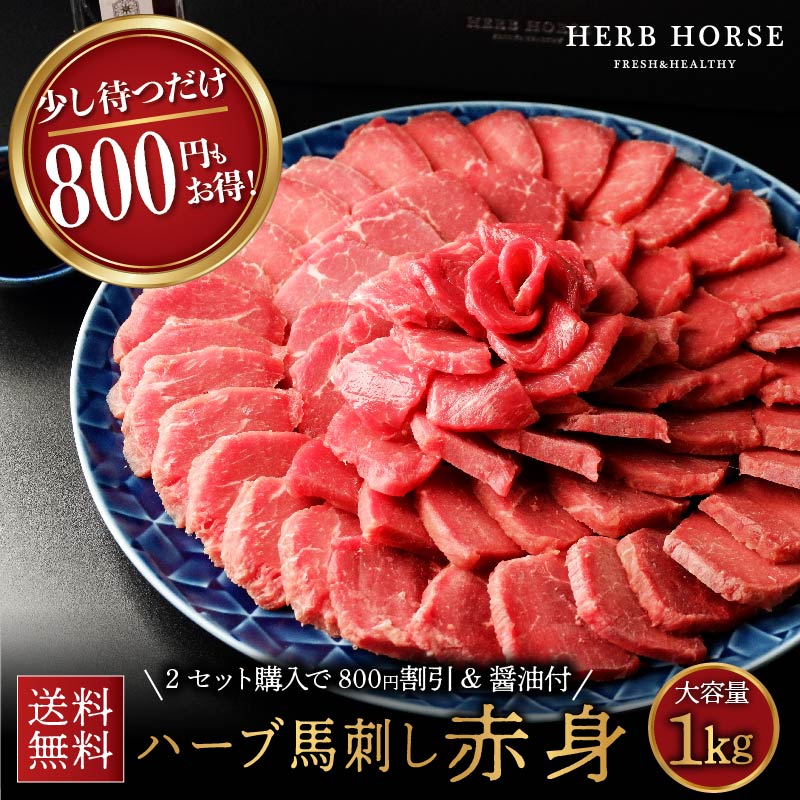 【ギフト箱・熨斗無料対応】 馬刺し 1kg 赤身 発送12日後以降 ギフト 馬肉 ブロック 馬刺 赤身 グルメ ギフト 食品 お中元 父の日 母の日 ギフトつまみ おつまみ 肉 ヘルシー 健康 プレゼント 贈り物 ハーブ 馬刺し ホワイトデー