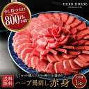 商品詳細 名称 馬肉 内容量 馬刺し赤身約1kg（約100g×10個）※100gが品切れの際は飲食店様用の50gの規格に変更になります。予めご了承ください。 商品説明 大量入荷により、通常8400円を割引中です。 ハーブホースの軽種馬のサラブレットタイプは、内モンゴルの大草原で伸び伸びと走り回り筋肉質のため、ネットで馬刺しの栄養成分で出てくる100g当たり20.1gのタンパク質より、2gも多い22.1gの高タンパク低カロリーの馬刺しになります。 噛めば噛むほどに甘みが広がります。 脂が少なく淡白で、低カロリー。 鉄分が豊富なヘルシー部位です。 ※オリジナル箱ではなく、1kg以上のご注文は段ボール配送になります。 配達方法 冷凍 お届け状態 真空パック 賞味期限 商品ラベルに記載 保存方法 -18℃以下で保存 産地 内モンゴル産（中国） 加工業者 辰美食品株式会社〒110-0015 東京都大東区東上野2-11-15 佐藤ビル 1F 販売業者 株式会社山菊（やまぎく ヤマギク）〒464-0858 愛知県名古屋市千種区千種3丁目22-22 (Tel: 052-744-1717) 備考 【発送について】ごゆっくりプラン：12営業日以降に発送いたします。 注文状況により、発送手配に余裕がある際は指定がない限り早まることがございますのでご了承ください。 1kgの商品は簡易段ボールでの配送になりますが、贈答でご希望の方は無料でオリジナル箱に入れ替えますのでご注文の備考欄に、贈答箱希望をご記入ください。。 商品点数2個以上のご注文で、それぞれ箱を別で梱包のご希望される場合は、ご注文最後の備考欄に箱を分けてほしい旨の 記載をお願い致します。 ◆ おすすめ用途 ◆ 下記のような様々な用途（シーン）でご利用いただけます お酒のつまみ 晩酌 ダイエット トレーニング ペット犬 おやつ ご褒美 焼肉 ユッケ たたき 年末年始 お正月 正月 元旦 福袋 年賀 年末 忘年会 大晦日 おせち 年越し鍋料理 節分 七五三 バレンタインデー バレンタインデイ 旧正月 ひな祭り ホワイトデー ホワイトデイ 卒業式 卒業祝い 春休み 送別会 決算 合格祝い 花見 入学式 入学祝い 歓迎会 新生活 イースター 母の日 ゴールデンウィーク キャンプ アウトドア バーベキュー BBQ 子どもの日 ハイキング 父の日 御中元 七夕 猛暑 お盆 残暑見舞い 夏バテ 帰省 敬老の日 秋 秋行楽 シルバーウィーク お彼岸 ハロウィン 食欲の秋 御歳暮 クリスマスボーナス セレモニー 内祝い 快気祝い 快気内祝い 出産内祝い 出産祝い 記念日 お返し 御礼 お使い物 粗品 景品 手土産 お土産 おみやげ お使い物 お礼 ご挨拶 結婚式 結婚祝い 結婚内祝い 結婚記念日 結婚式二次会 結婚披露宴 引き出物 贈り物 プレゼント ギフト 贈答品 お祝い 御祝 退職祝い バレンタインお返し ホワイトデーお返し ウインターギフト サマーギフト 母の日ギフト 父の日ギフト 父の日プレゼント 敬老の日プレゼント 入社祝い 成人のお祝い 誕生日 誕生日プレセント 誕生日ギフト 誕生日祝い 御供え お供え 成人祝い 長寿祝い 還暦祝い 長寿 古稀 喜寿 傘寿 米寿 卒寿 白寿 紀寿 百寿 法事 法要 ホームパーティー 女子会 ◆ 馬肉に合うお酒 ◆ ワイン 赤ワイン 白ワイン ビール ブランデー 日本酒 焼酎 米焼酎 麦焼酎 芋焼酎 焼酎 発泡酒 レモンサワー ハイボール ◆ 馬刺しに合う薬味・食材・調味料 ◆ 甘口醤油 ニンニク ネギ 生姜 ごま油 塩 一味 卵黄 大葉 みょうが ◆ 召し上がり方◆ 刺身 焼肉 ユッケ たたき ◆ 取り扱い容量◆ 50g 100g 300g 400g 500g 1kg