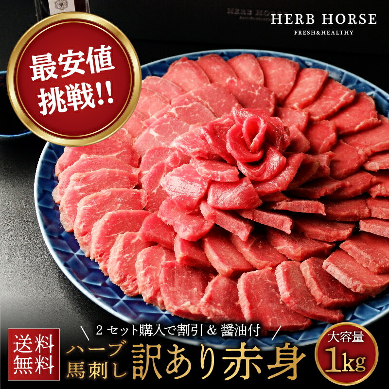 お買い得 訳あり 馬刺し 赤身 1kg 2個購入で800円クーポン&醤油タレ付 メガ盛り 業務用 お肉 馬刺し 赤身 馬肉 1kg あす楽 送料無料 馬刺 訳あり 食品 馬肉 ブロック 馬刺し 馬刺 赤身 プレゼント 馬刺し 赤身 馬肉 赤身 訳あり肉