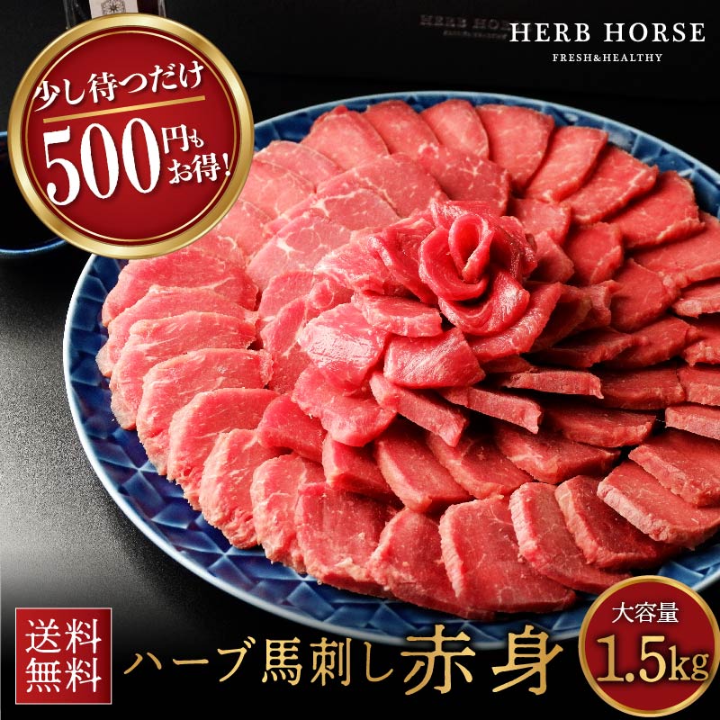  馬刺し 1.5kg 赤身 発送12日後以降 ギフト 馬肉 ブロック 馬刺 赤身 グルメ ギフト 食品 お歳暮 お中元 父の日 母の日 ギフトつまみ おつまみ 肉 ヘルシー 健康 プレゼント 贈り物 ハーブ 馬刺し