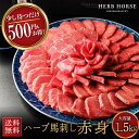 商品詳細 名称 馬肉 内容量 馬刺し赤身約1.5kg（約100g×15個）※100gが品切れの際は飲食店様用の50gの規格に変更になります。予めご了承ください。 商品説明 大量入荷により、通常8400円を割引中です。 ハーブホースの軽種馬のサラブレットタイプは、内モンゴルの大草原で伸び伸びと走り回り筋肉質のため、ネットで馬刺しの栄養成分で出てくる100g当たり20.1gのタンパク質より、2gも多い22.1gの高タンパク低カロリーの馬刺しになります。 噛めば噛むほどに甘みが広がります。 脂が少なく淡白で、低カロリー。 鉄分が豊富なヘルシー部位です。 ※オリジナル箱ではなく、1kg以上のご注文は段ボール配送になります。 配達方法 冷凍 お届け状態 真空パック 賞味期限 商品ラベルに記載 保存方法 -18℃以下で保存 産地 内モンゴル産（中国） 加工業者 辰美食品株式会社〒110-0015 東京都大東区東上野2-11-15 佐藤ビル 1F 販売業者 株式会社山菊（やまぎく ヤマギク）〒464-0858 愛知県名古屋市千種区千種3丁目22-22 (Tel: 052-744-1717) 備考 【発送について】ごゆっくりプラン：12営業日以降に発送いたします。 注文状況により、発送手配に余裕がある際は指定がない限り早まることがございますのでご了承ください。 1kgの商品は簡易段ボールでの配送になりますが、贈答でご希望の方は無料でオリジナル箱に入れ替えますのでご注文の備考欄に、贈答箱希望をご記入ください。。 商品点数2個以上のご注文で、それぞれ箱を別で梱包のご希望される場合は、ご注文最後の備考欄に箱を分けてほしい旨の 記載をお願い致します。 ◆ おすすめ用途 ◆ 下記のような様々な用途（シーン）でご利用いただけます お酒のつまみ 晩酌 ダイエット トレーニング ペット犬 おやつ ご褒美 焼肉 ユッケ たたき 年末年始 お正月 正月 元旦 福袋 年賀 年末 忘年会 大晦日 おせち 年越し鍋料理 節分 七五三 バレンタインデー バレンタインデイ 旧正月 ひな祭り ホワイトデー ホワイトデイ 卒業式 卒業祝い 春休み 送別会 決算 合格祝い 花見 入学式 入学祝い 歓迎会 新生活 イースター 母の日 ゴールデンウィーク キャンプ アウトドア バーベキュー BBQ 子どもの日 ハイキング 父の日 御中元 七夕 猛暑 お盆 残暑見舞い 夏バテ 帰省 敬老の日 秋 秋行楽 シルバーウィーク お彼岸 ハロウィン 食欲の秋 御歳暮 クリスマスボーナス セレモニー 内祝い 快気祝い 快気内祝い 出産内祝い 出産祝い 記念日 お返し 御礼 お使い物 粗品 景品 手土産 お土産 おみやげ お使い物 お礼 ご挨拶 結婚式 結婚祝い 結婚内祝い 結婚記念日 結婚式二次会 結婚披露宴 引き出物 贈り物 プレゼント ギフト 贈答品 お祝い 御祝 退職祝い バレンタインお返し ホワイトデーお返し ウインターギフト サマーギフト 母の日ギフト 父の日ギフト 父の日プレゼント 敬老の日プレゼント 入社祝い 成人のお祝い 誕生日 誕生日プレセント 誕生日ギフト 誕生日祝い 御供え お供え 成人祝い 長寿祝い 還暦祝い 長寿 古稀 喜寿 傘寿 米寿 卒寿 白寿 紀寿 百寿 法事 法要 ホームパーティー 女子会 ◆ 馬肉に合うお酒 ◆ ワイン 赤ワイン 白ワイン ビール ブランデー 日本酒 焼酎 米焼酎 麦焼酎 芋焼酎 焼酎 発泡酒 レモンサワー ハイボール ◆ 馬刺しに合う薬味・食材・調味料 ◆ 甘口醤油 ニンニク ネギ 生姜 ごま油 塩 一味 卵黄 大葉 みょうが ◆ 召し上がり方◆ 刺身 焼肉 ユッケ たたき ◆ 取り扱い容量◆ 50g 100g 300g 400g 500g 1kg