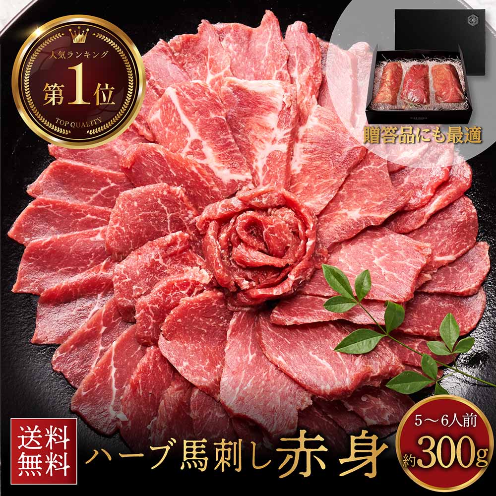 【母の日ギフト/送料無料】 馬刺し 赤身 300g 2セット購入で800円クーポン 送料無料 あす楽 馬刺し 赤..