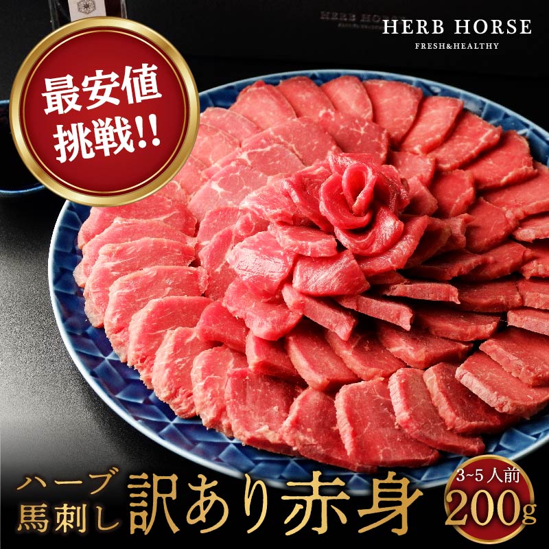 【小分け使いやすい】 訳あり 馬刺し 赤身 200g 馬刺し 赤身 馬肉 あす楽 送料無料 馬刺 訳あり 食品 馬肉 ブロック 馬刺し 馬刺 赤身 ギフト グルメ プレゼント 訳あり肉