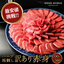 【小分け50gパック】訳アリ 馬刺し 赤身 200g 300g 400g 500g 送料無料 あす楽 ギフト 形状不揃い・まれにスジあり 訳あり 食品 グルメ ...