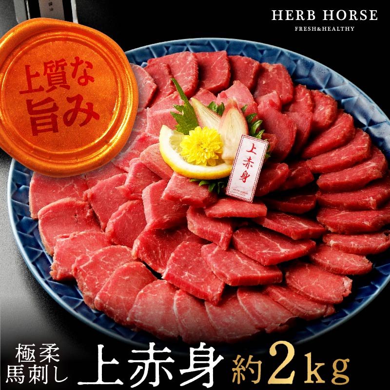 馬刺し 上赤身 2kg 醤油1本付き スーパーSALE 馬刺し あす楽 バレンタインお歳暮 ギフト 大容量 贈答箱 ギフト 馬刺 赤身 馬肉 ブロック 1kg 新鮮 ヘルシー 肉 通販 贈答用 高級 熨斗 ハーブホース ハーブ馬刺し 誕生日 内祝 父の日 BBQ