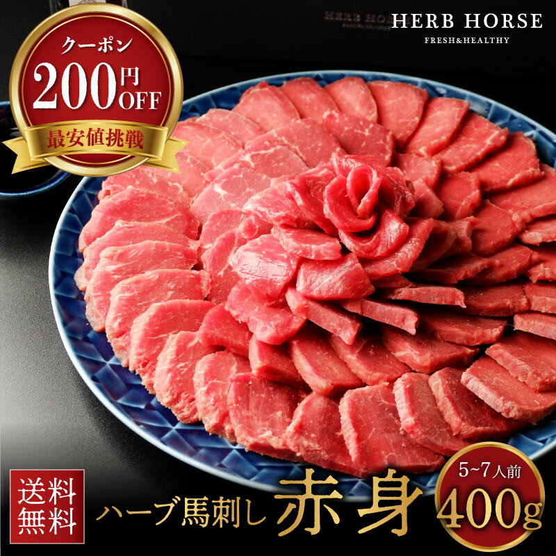 【200円オフクーポン有】馬刺し 赤身 400g お試し 肉 馬肉 プレゼント 馬肉お試し 馬肉赤身 あす楽 馬肉 ブロック 馬刺 赤身 小分け グルメ 食品 ...