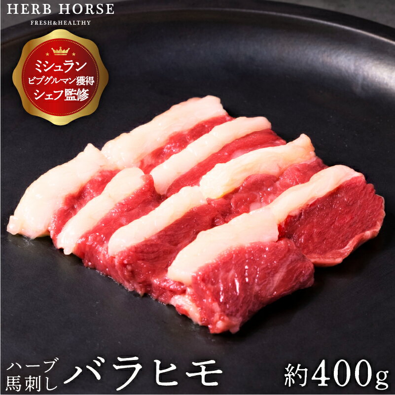 【半額3700円クーポン】馬刺し バラヒモ 約400g※写真は脂身をトリミングしています 馬肉 カルビ バーベキュー お歳暮 ギフト カルビ 馬刺し 馬肉 専門...