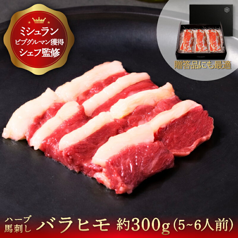 馬刺し バラヒモ カルビ 約300g 写真は脂身をトリミングしております お歳暮 ギフト 馬肉 専門店 馬刺 新鮮 冷凍 肉 家飲み 在宅 通販 お取り寄せ ギフト 贈答用 高級 焼肉 おつまみ お歳暮 お…