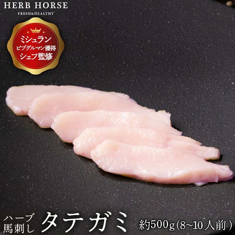 馬刺し タテガミ 約500g 送料無料 あす楽 馬肉 たてがみ 馬刺 ギフト 専門店 馬刺 肉 生肉 酒 おつまみ..