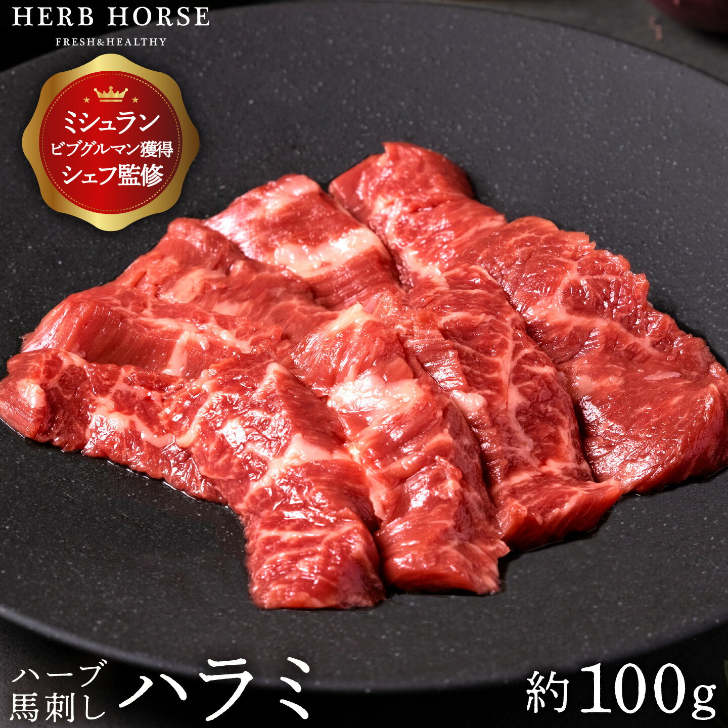 【店舗イチオシ】 馬刺し ハラミ 約100g 2000円ぽっきり 馬肉 専門店 馬刺 新鮮 おいしい 柔らかい 臭みが少ない 冷…