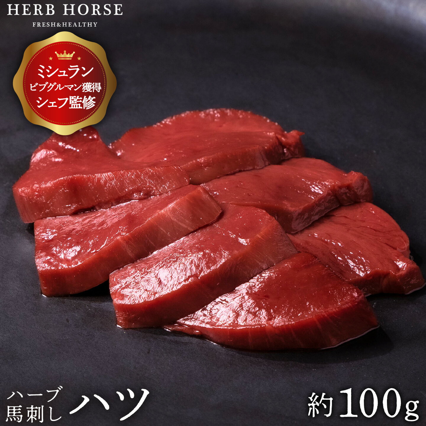 馬刺し ハツ 約100g お試し 肉 グルメ