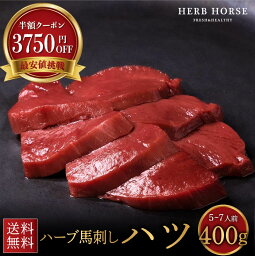 【 馬刺しレバー より人気】 馬刺し ハツ 約400g （塩・ごま油が旨い）馬肉 ハツ刺し お歳暮 冬ギフト 馬ハツ 馬肉 馬レバー刺し 馬刺 新鮮 生食用 生肉 レバ刺し 生レバー 肉 お取り寄せ ギフト おつまみ お歳暮 ばさし プレゼント お取り寄せグルメ 贈り物 年末年始