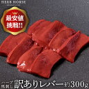 【訳あり商品】馬刺し レバー 300g お歳暮 冬ギフト 希少部位 生レバー レバ刺し 馬肉 専門店 馬刺 新鮮 冷凍肉 お取り寄せ ギフト 贈..