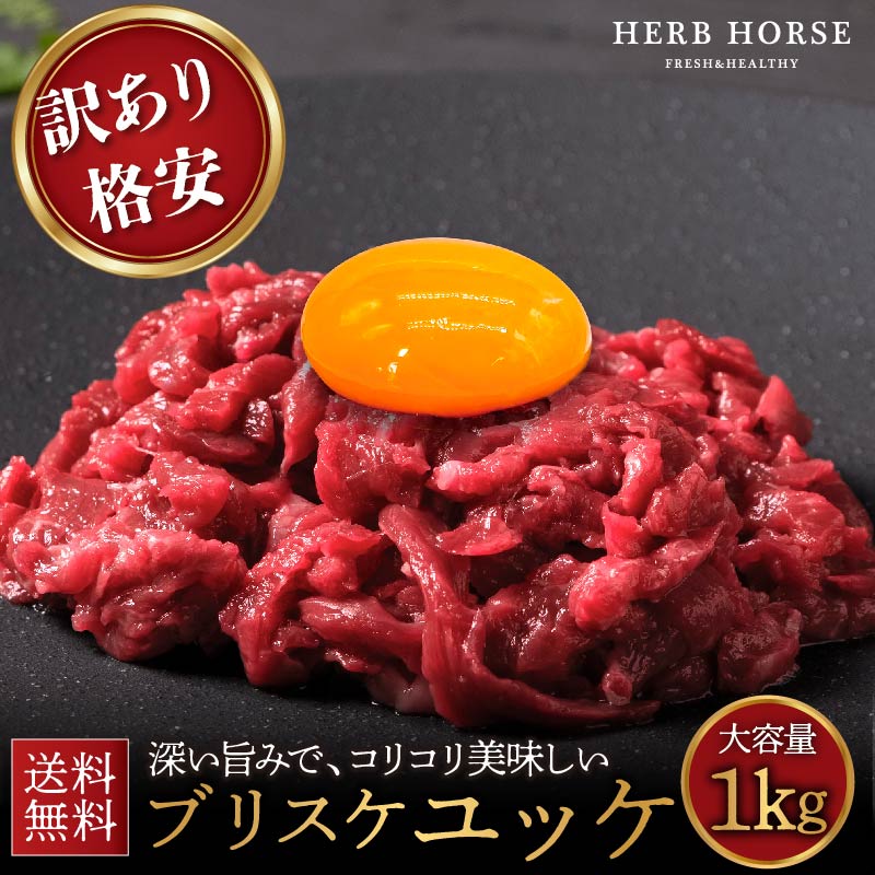 【最安値1kg】ブリスケ 訳アリ ユッケ 1kg 馬刺し ユッケ 1kg 業務用 馬肉 ユッケ 父親 おつまみ スーパーSALE 半額 ギフト 馬肉 馬刺 肉 お取り寄せ ギフト 桜ユッケ 生ユッケ 生食用 人気 おつまみ ばさし プレゼント 1キロ 贈り物 国産 ではないのサムネイル