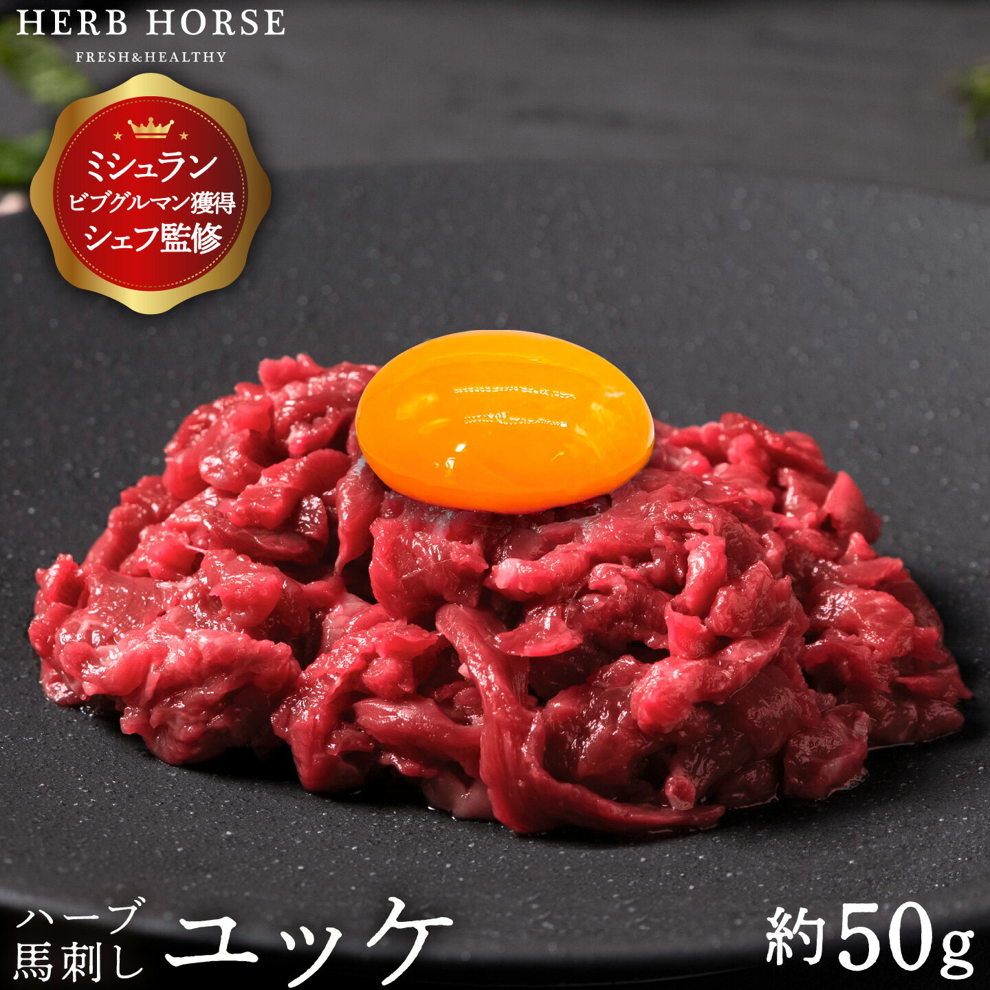 1000円ポッキリ お試し 馬刺し ユッケ 約50g 馬肉 ユッケ 馬刺 さくらユッケ 肉 ギフト 生ユッケ 御歳暮 生ユッケ 桜ユッケ 生食用 おつまみ 晩酌...
