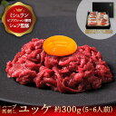 馬刺し ユッケ(約300g) 馬肉 お歳暮 ギフト 馬刺 新鮮 冷凍 肉 家飲み お取り寄せ ギフト 贈答用 高級 生ユッケ 桜ユッケ 生食用 おつまみ お取り...