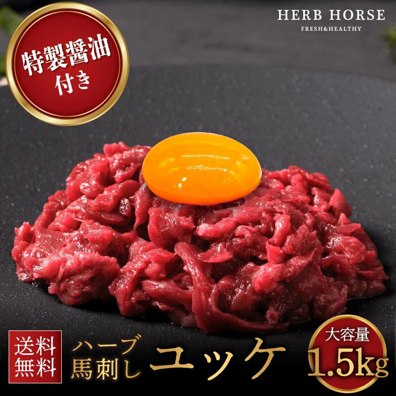 生肉 桜 ユッケ 1.5kg 甘口醤油付 馬刺し ユッケ 業務用 馬肉 ユッケ 父親 おつまみ スーパーSALE 半額..