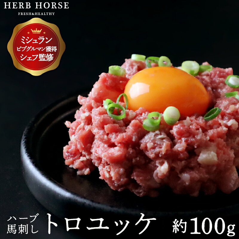 1000円ポッキリ 馬刺し ネギトロ(約100g) 馬肉 ユッケ トロ 馬刺 ユッケ 肉 家飲み お取り寄せ ギフト 贈答用 高級 ネギトロ トロユッケ 生ユッ...