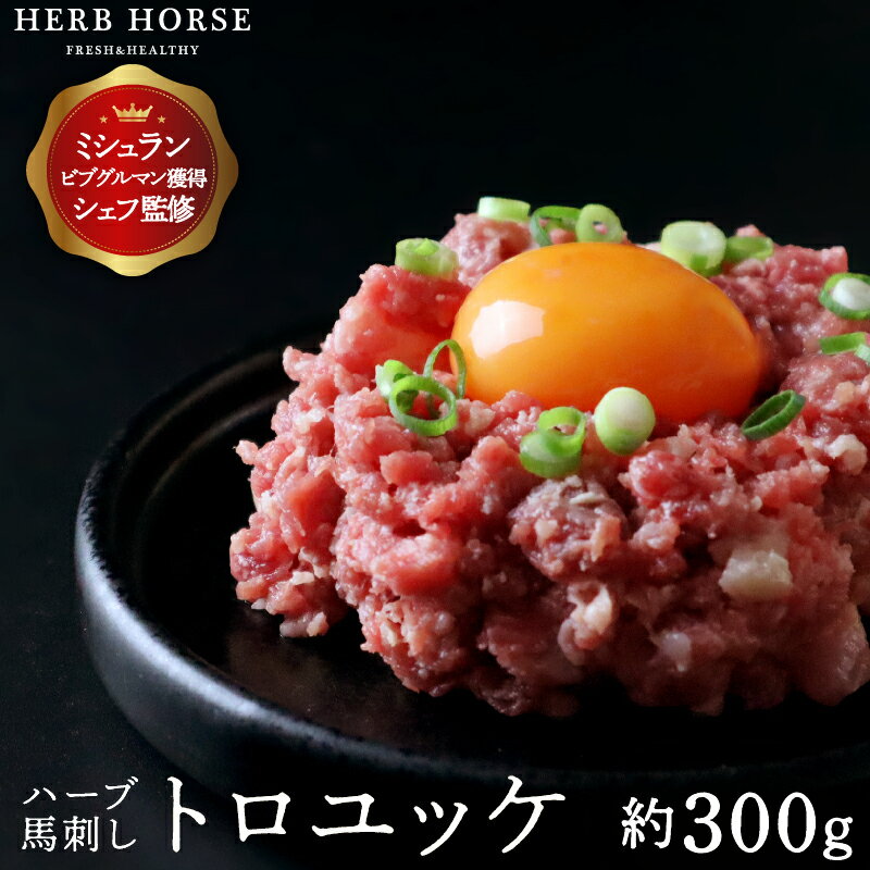 馬刺し トロユッケ(約300g)2個同時購入で更に100gおまけ 生ユッケ ネギトロ 馬肉 馬刺 新鮮 冷凍 肉 家飲み お 取り寄せ ギフト 贈答用 高級 生...