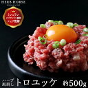 馬刺し トロユッケ 約500g 生肉 ユッケ お歳暮 ギフト 馬肉 馬刺 新鮮 冷凍 肉 家飲み お取り寄せ ギフト 贈答用 高級 生ユッケ 桜ユッケ 生食用 ...