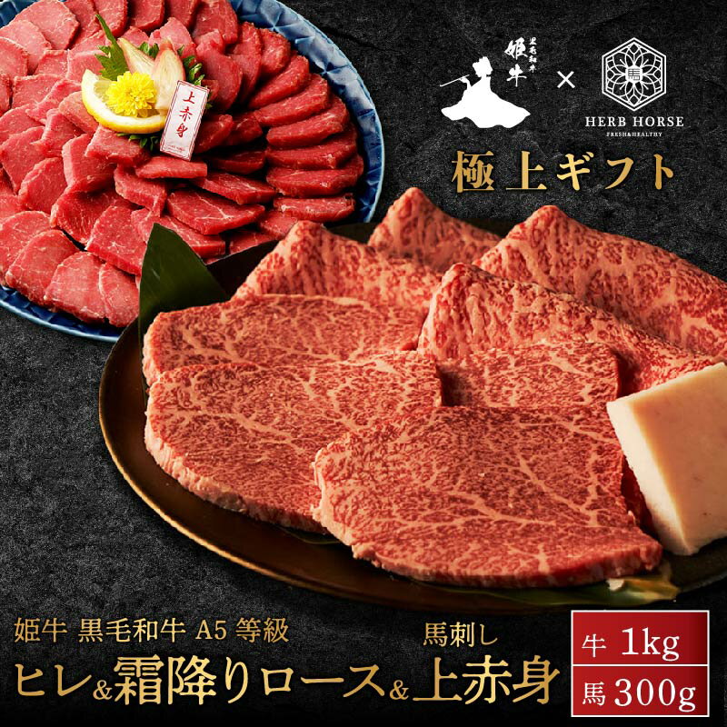 【姫牛ヒレ＆ロース＆馬刺し特別セット】黒毛和牛 A5等級 ヒレ ロース 1kg 馬刺し 上赤身 300g セット 食べ比べ 馬刺し 馬肉 ギフト 和牛 すき焼き しゃぶしゃぶ 肉 馬刺し 赤身 馬刺し プレゼント 馬刺し 父の日 ギフト 父親 馬肉セット 馬刺し 小分け 馬刺