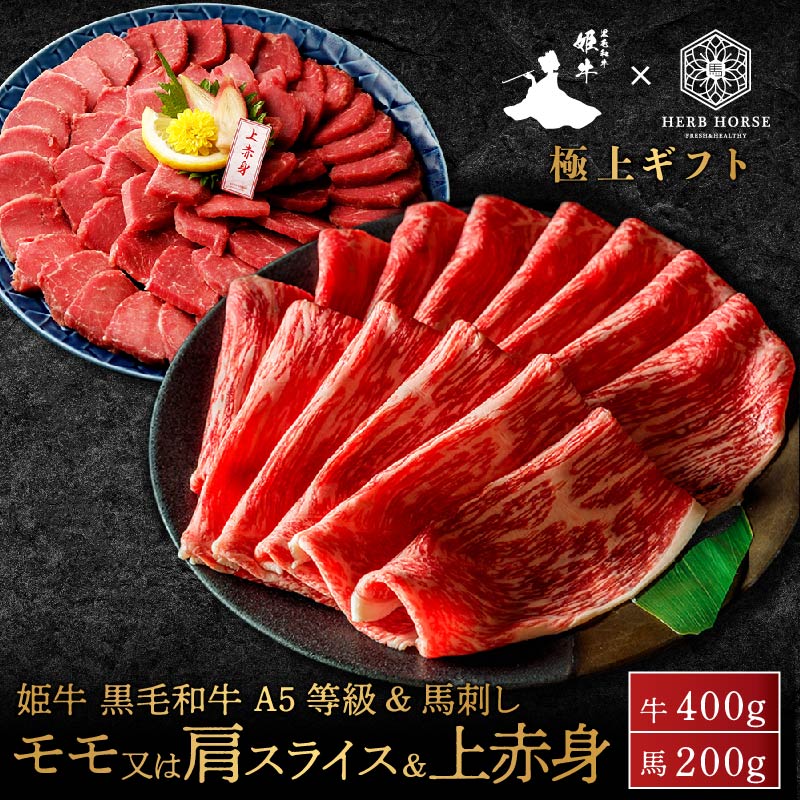 商品詳細 名称 馬肉、牛肉 内容量 黒毛和牛モモまたはカタ 約400g（+ 馬刺し上赤身200g） ※部位やポーションによっては、g数が変動しますのでご了承下さい 商品説明 【黒毛和牛モモまたはカタ】 ほどよく霜降りの入った柔らかな肉質です。 本格黒毛和牛をあっさりとお楽しみください。 【馬刺し上赤身】 馬刺しで迷ったら“上赤身”がお勧めです！ 上赤身は、ランプ・リブロース・カイノミ・バラウスの 上質な4部位を採用しています。適度な霜降りと赤身より深い味わいで旨味と甘みがあり、なんといっても柔らかさに 自信があります。刺身はもちろん、細切にして贅沢な上赤身ユッケ、表面に焼きめを付けてタタキ風、 ローストビーフ、カルパッチョなどアレンジで、贅沢でおしゃれな食卓に大変身！ 配達方法 冷凍 お届け状態 真空パック 賞味期限 ＜牛＞約3か月※ご注文日から ＜馬＞約6カ月※ご注文日から 保存方法 -18℃以下で保存 産地 ＜牛肉＞ 国産 ＜馬肉＞ 内モンゴル産（中国） 加工業者 ＜牛肉＞株式会社丸小本店愛知県名古屋市中区東桜2-18-24サンマルコビル1F ＜馬肉＞辰美食品株式会社〒110-0015 東京都台東区東上野2-11-15 佐藤ビル 1F 販売業者 株式会社山菊（やまぎく ヤマギク）〒464-0858 愛知県名古屋市千種区千種3丁目22-22 (Tel: 052-744-1717) 備考 合計注文数が、約1kgに満たない場合はオリジナル箱1箱での配送とさせていただきます。 商品点数2個以上のご注文で、それぞれ箱を別で梱包のご希望される場合は、ご注文最後の備考欄に箱を分けてほしい旨の 記載をお願い致します。 ◆ おすすめ用途 ◆ 下記のような様々な用途（シーン）でご利用いただけます お酒のつまみ 晩酌 ダイエット トレーニング ペット犬 おやつ ご褒美 焼肉 ユッケ たたき 年末年始 お正月 正月 元旦 福袋 年賀 年末 忘年会 大晦日 おせち 年越し鍋料理 節分 七五三 バレンタインデー バレンタインデイ 旧正月 ひな祭り ホワイトデー ホワイトデイ 卒業式 卒業祝い 春休み 送別会 決算 合格祝い 花見 入学式 入学祝い 歓迎会 新生活 イースター 母の日 ゴールデンウィーク キャンプ アウトドア バーベキュー BBQ 子どもの日 ハイキング 父の日 御中元 七夕 猛暑 お盆 残暑見舞い 夏バテ 帰省 敬老の日 秋 秋行楽 シルバーウィーク お彼岸 ハロウィン 食欲の秋 御歳暮 クリスマスボーナス セレモニー 内祝い 快気祝い 快気内祝い 出産内祝い 出産祝い 記念日 お返し 御礼 お使い物 粗品 景品 手土産 お土産 おみやげ お使い物 お礼 ご挨拶 結婚式 結婚祝い 結婚内祝い 結婚記念日 結婚式二次会 結婚披露宴 引き出物 贈り物 プレゼント ギフト 贈答品 お祝い 御祝 退職祝い バレンタインお返し ホワイトデーお返し ウインターギフト サマーギフト 母の日ギフト 父の日ギフト 父の日プレゼント 敬老の日プレゼント 入社祝い 成人のお祝い 誕生日 誕生日プレセント 誕生日ギフト 誕生日祝い 御供え お供え 成人祝い 長寿祝い 還暦祝い 長寿 古稀 喜寿 傘寿 米寿 卒寿 白寿 紀寿 百寿 法事 法要 ホームパーティー 女子会 ◆ 馬肉に合うお酒 ◆ ワイン 赤ワイン 白ワイン ビール ブランデー 日本酒 焼酎 米焼酎 麦焼酎 芋焼酎 焼酎 発泡酒 レモンサワー ハイボール ◆ 馬刺しに合う薬味・食材・調味料 ◆ 甘口醤油 ニンニク ネギ 生姜 ごま油 塩 一味 卵黄 大葉 みょうが ◆ 召し上がり方◆ 刺身 焼肉 ユッケ たたき ◆ 食べ比べセット◆ 2種盛り 3種盛り 4種盛り 6種盛り 8種盛り