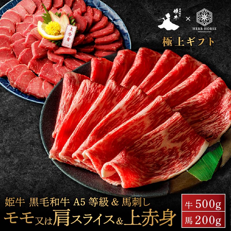 【姫牛モモ＆馬刺し特別セット】黒毛和牛 A5等級 モモ 500g 馬刺し 上赤身 300g セット 食べ比べ 馬刺..