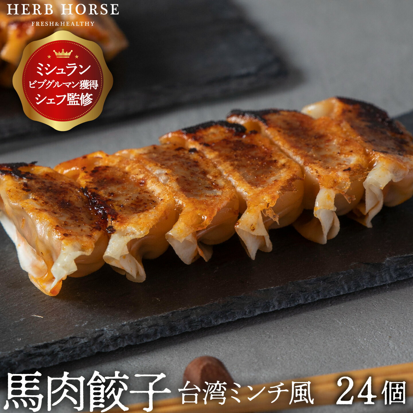 馬肉 餃子 台湾ミンチ風（12個×2） 馬肉餃子 ぎょうざ お歳暮 冬ギフト 台湾 冷凍 ギョーザ 馬肉 専門店 新鮮 おいしい 臭みが少ない 冷凍 個包装 ヘルシー 低カロリー 高タンパク 肉 家飲み 通販 お取り寄せ ギフト 贈答用 のし メッセージカードのサムネイル