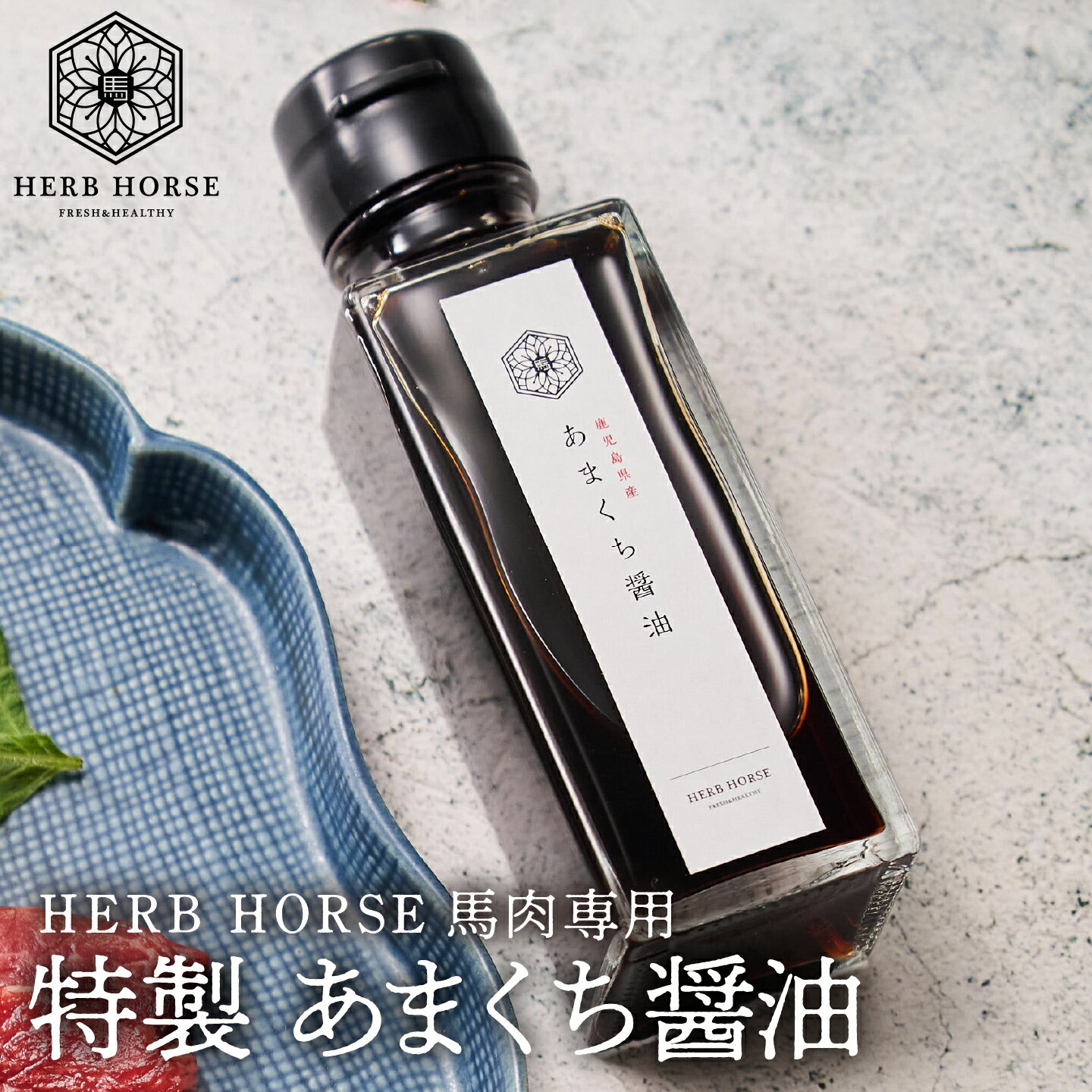 馬刺し醤油 あま～い ハーブホース専用100ml 特製醤油 甘口濃厚 本醸造醤油 馬刺し 醤油 馬刺 馬肉 たれ タレ 甘口醤油 あまくち醤油 馬刺しのたれ 馬刺し醤油 刺身 しょうゆ まろやか 調味料 馬肉 専門店 馬刺 通販 お取り寄せ