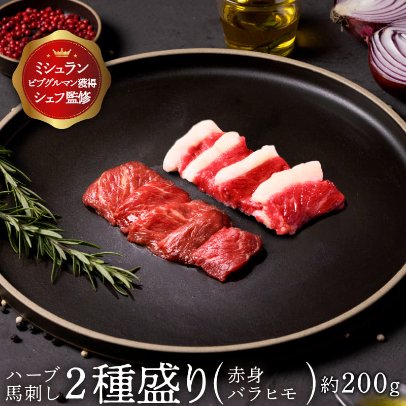 商品詳細 名称 馬肉 内容量 赤身約100g・バラヒモ約100gが入った2種のお試しセット。 ※赤身100gが品切れの際は50gの規格に変更になります。予めご了承ください。 ※ポーションによっては、g数が変動しますのでご了承下さい 商品説明 【赤身】 馬肉が桜肉といわれるように、解凍後はピンクのような色味。 噛めば噛むほどに甘みが広がります。 脂が少なく淡白で、低カロリー。 鉄分が豊富なヘルシー部位です。 【バラヒモ　/　別名: カルビ】 あばらの骨と骨の間の部位。 バラの部分で上品な脂のサシが多くあり、赤身もバランス良く合わさっております。馬刺しとしても馬刺しとしても、焼き肉で焼いても、どちらでも美味しいです。 HERB HORSEは、700kg前後の軽種馬のためバラヒモが1頭から取れるのは、ほんの僅かでとても希少部位になります。 馬刺しだけでなく、塩胡椒を振って、焼いて食べても美味しい!! ※ポーションの裏面ラベルにカルビと記載されていますが、バラヒモと同じ部位の取り扱いになりますのでご了承ください。 配達方法 冷凍 お届け状態 真空パック 賞味期限 商品ラベルに記載 保存方法 -18℃以下で保存 産地 内モンゴル産（中国） 加工業者 辰美食品株式会社〒110-0015 東京都大東区東上野2-11-15 佐藤ビル 1F 販売業者 株式会社山菊（やまぎく ヤマギク）〒464-0858 愛知県名古屋市千種区千種3丁目22-22 (Tel: 052-744-1717) 備考 合計注文数が、約1kgに満たない場合はオリジナル箱1箱での配送とさせていただきます。 商品点数2個以上のご注文で、それぞれ箱を別で梱包のご希望される場合は、ご注文最後の備考欄に箱を分けてほしい旨の 記載をお願い致します。 ◆ おすすめ用途 ◆ 下記のような様々な用途（シーン）でご利用いただけます お酒のつまみ 晩酌 ダイエット トレーニング ペット犬 おやつ ご褒美 焼肉 ユッケ たたき 年末年始 お正月 正月 元旦 福袋 年賀 年末 忘年会 大晦日 おせち 年越し鍋料理 節分 七五三 バレンタインデー バレンタインデイ 旧正月 ひな祭り ホワイトデー ホワイトデイ 卒業式 卒業祝い 春休み 送別会 決算 合格祝い 花見 入学式 入学祝い 歓迎会 新生活 イースター 母の日 ゴールデンウィーク キャンプ アウトドア バーベキュー BBQ 子どもの日 ハイキング 父の日 御中元 七夕 猛暑 お盆 残暑見舞い 夏バテ 帰省 敬老の日 秋 秋行楽 シルバーウィーク お彼岸 ハロウィン 食欲の秋 御歳暮 クリスマスボーナス セレモニー 内祝い 快気祝い 快気内祝い 出産内祝い 出産祝い 記念日 お返し 御礼 お使い物 粗品 景品 手土産 お土産 おみやげ お使い物 お礼 ご挨拶 結婚式 結婚祝い 結婚内祝い 結婚記念日 結婚式二次会 結婚披露宴 引き出物 贈り物 プレゼント ギフト 贈答品 お祝い 御祝 退職祝い バレンタインお返し ホワイトデーお返し ウインターギフト サマーギフト 母の日ギフト 父の日ギフト 父の日プレゼント 敬老の日プレゼント 入社祝い 成人のお祝い 誕生日 誕生日プレセント 誕生日ギフト 誕生日祝い 御供え お供え 成人祝い 長寿祝い 還暦祝い 長寿 古稀 喜寿 傘寿 米寿 卒寿 白寿 紀寿 百寿 法事 法要 ホームパーティー 女子会 ◆ 馬肉に合うお酒 ◆ ワイン 赤ワイン 白ワイン ビール ブランデー 日本酒 焼酎 米焼酎 麦焼酎 芋焼酎 焼酎 発泡酒 レモンサワー ハイボール ◆ 馬刺しに合う薬味・食材・調味料 ◆ 甘口醤油 ニンニク ネギ 生姜 ごま油 塩 一味 卵黄 大葉 みょうが ◆ 召し上がり方◆ 刺身 焼肉 ユッケ たたき ◆ 食べ比べセット◆ 2種盛り 3種盛り 4種盛り 6種盛り 8種盛り