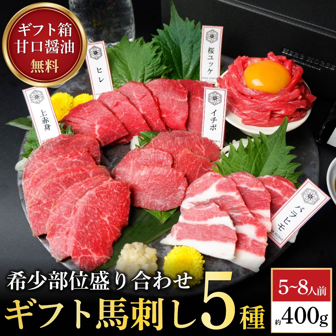 【6/1限定 490円オフクーポン】父の日 ギフト 馬刺し セット 食べ比べ 5種 400g 醤油タレ 馬刺しセット..