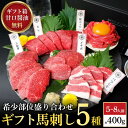 【5/10 490円OFFクーポン】ギフト 馬刺し 5種 400g 馬刺し醤油 付 母の日 ギフト グルメ 肉 食べ比べ 馬刺しセット 馬刺し お中元 馬肉 ギ...