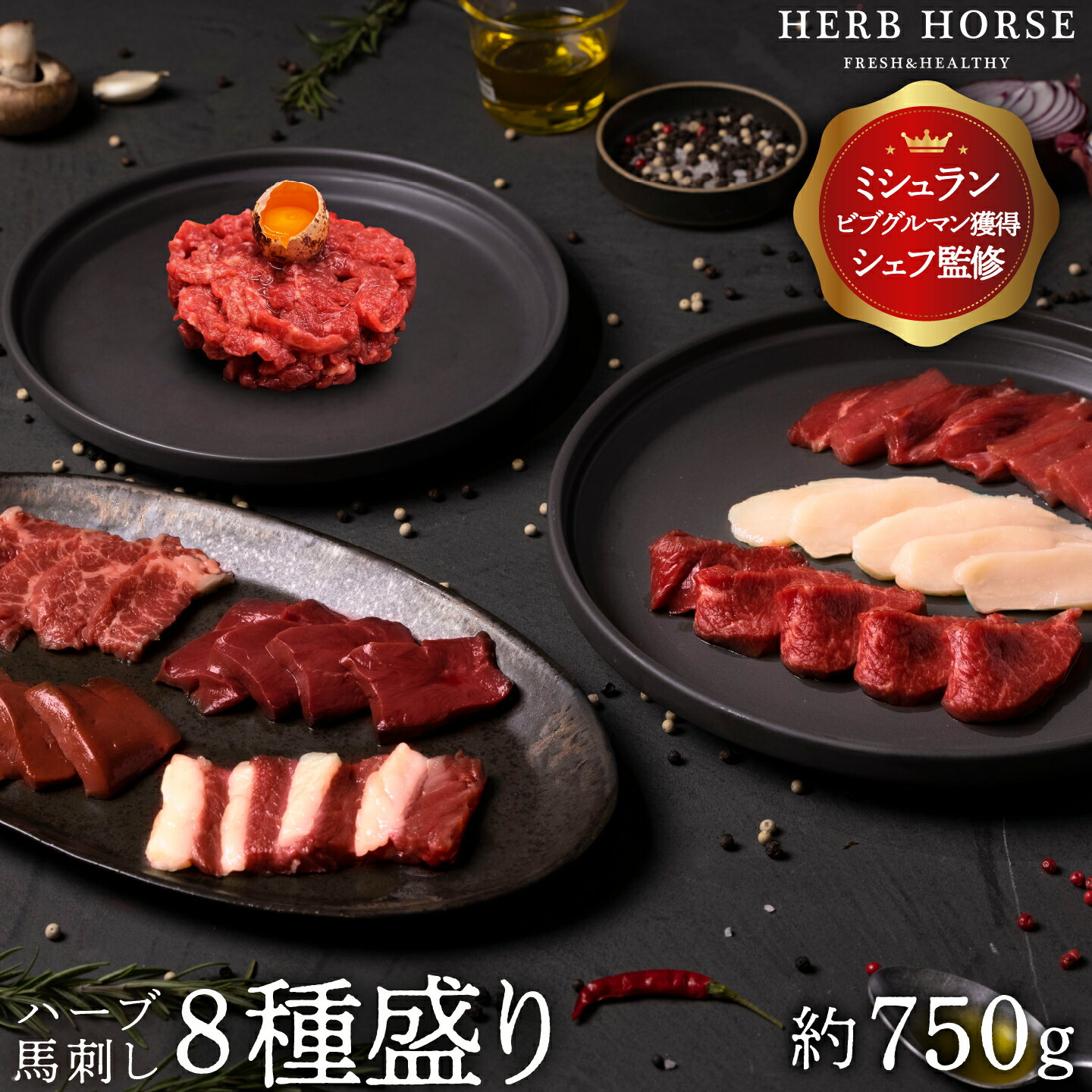 馬刺し ギフト 豪華8種 醤油付き 約750g 馬刺し プレゼント 馬肉 ギフト 馬刺し 小分け 馬刺し 食べ比べ 赤身 上赤身 ユッケ タテガミ バラヒモ レバー ハツ ハラミ 食べ比べ グルメ 健康 ヘルシー 母の日 ギフト おかず つまみ お酒 おつまみ 父の日 ギフト お中元