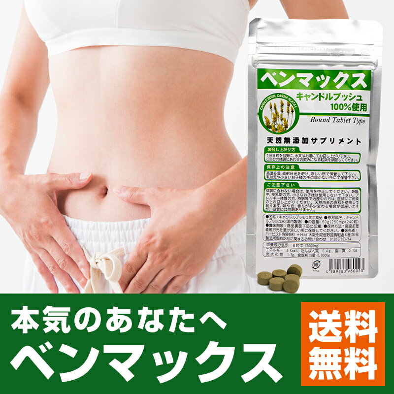 【何個でも送料無料でお届け！(メール便＆宅急便)】キャンドルブッシュ100%配合ベンマックス